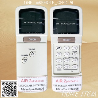 รีโมทแอร์ : มิตซูบิชิ MITSUBISHI รหัส AIR2 ฝาเปิดข้าง สินค้าพร้อมส่ง