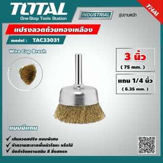 TOTAL 🇹🇭 แปรงลวดถ้วยทองเหลือง มีแกน  รุ่น TAC33031 ขนาด 3 นิ้ว แกน 1/4 นิ้ว Wire Cup Brush แปรงลวดถ้วย เครื่องมือช่าง