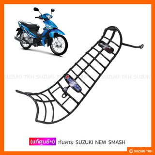 [แท้ศูนย์ฯ] กันลาย SUZUKI NEW SMASH