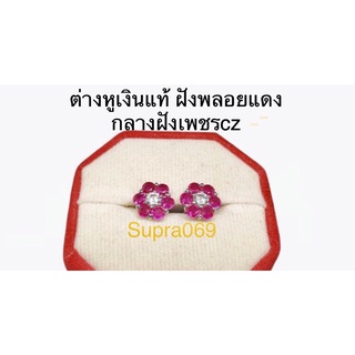 ต่างหูเงินแท้925 กลางฝังเพชรcz ล้อมด้วยพลอยแดงทับทิมสวยๆ