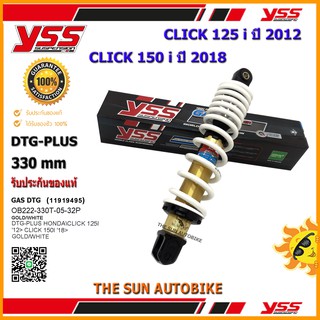 โช้คหลัง YSS DTG PLUS รุ่น CLICK 125i (2012), CLICK 150i (2018) ทอง-สปริงสีขาว (OB 222-330T-05-32) จำนวน 1 อัน **แท้**