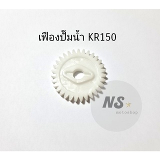 เฟืองปั๊มน้ำ Kawasaki KR150