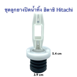 ชุดลูกยาง ฮิตาชิ Hitachi PTชุดลูกยางปิดน้ำทิ้ง เครื่องซักผ้า ชุดลูกยางถ่ายน้ำ หรือซีลยางสำหรับถ่ายน้ำทั้งเครื่องซักผ้าพร้อมแกน