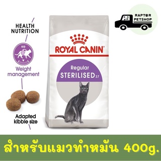 209 บาท Sterilised 400g. รอยัลคานิน สูตรสำหรับแมวทำหมัน