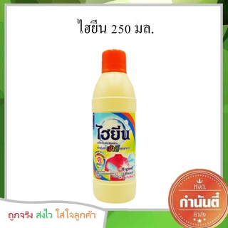 ไฮยีน น้ำยาซักผ้าสำหรับผ้าสีและผ้าขาว 250 มล.