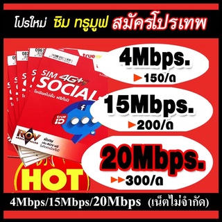 ซิมเทพ ทรู 4mbps/15mbps/20mbps (ยังไม่ลงทะเบียน)