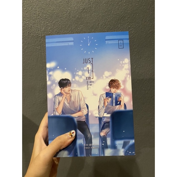 JUST 1 CM เพียงแค่ 1 เซนติเมตร