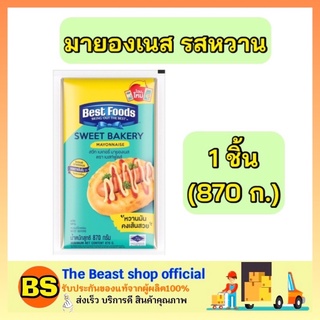 The beast Shop_(870กรัม) Best foods เบสท์ฟู้ดส์ มายองเนสรสหวาน sweet bakery mayonnaise ทาขนมปัง จิ้มอาหาร ราดขนม น้ำสลัด