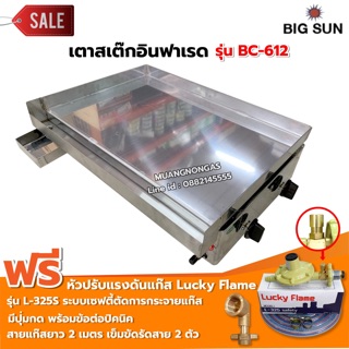 เมืองนนท์แก๊ส เตาสเต็ก อินฟาเรด BC-612 กระทะขนาด 61x45 ซม. โครงสร้างสแตนเลสทั้งตัว พร้อมหัวปรับเซฟตี้ครบชุด