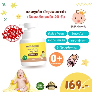 แชมพูเร่งผมยาวเด็ก 🔥ขวดเดียวเห็นผล🔥150มล แชมพูกาก้า  gaga organic 100%