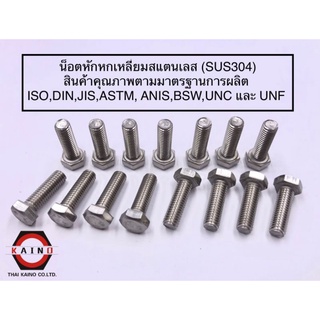 น็อตหัวหกเหลี่ยมสแตนเลส SUS304M6*10/M6*16/M6*20/M6*25/M6*30