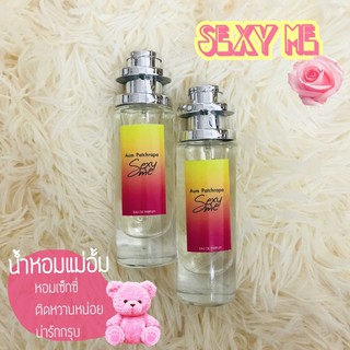 น้ำหอมsexy me น้ำหอมแม่อั้ม 35ml