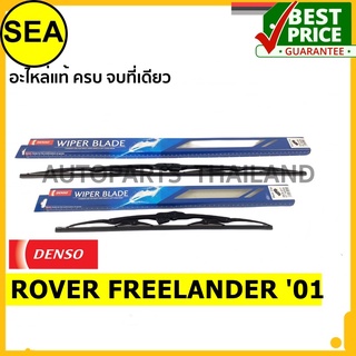 ใบปัดน้ำฝน DENSO ROVER FREELANDER 01 22 นิ้ว+22 นิ้ว(2ชิ้น/ชุด)