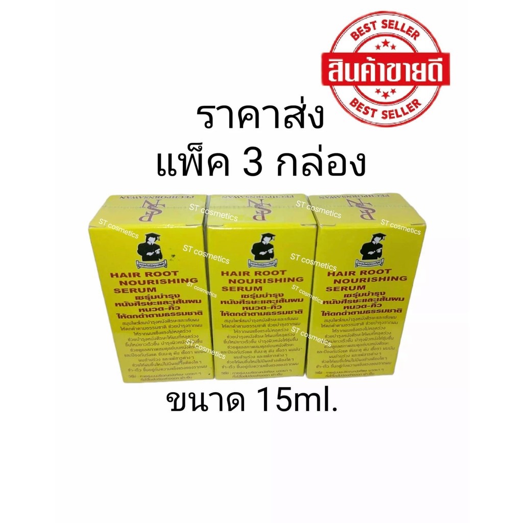 ( แพ็ค 3 กล่อง ) PECHPORNSAWAN HAIR ROOT NOURISHING SERUM 15 ml. เซรั่มบำรุงผม หนวด-คิ้ว