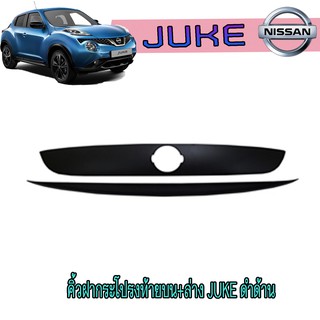 คิ้วฝากระโปรงท้ายบน+ล่าง นิสสัน จู๊ค Nissan Juke ดำด้าน