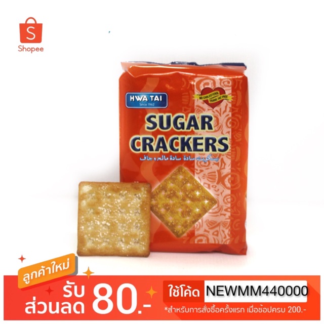 Sugar Crackers ขนมปังกรอบ ขนมปังมาเลย์ รสหวาน เคลือบน้ำตาล ตรา HWA TAI 180กรัม