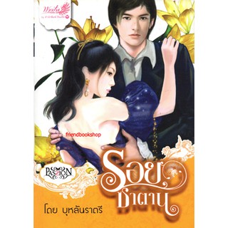 นิยายโรแมนติก-รอยซาตาน-