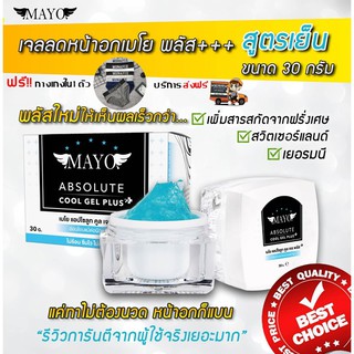 (ฟรี กางเกงใน)  Mayo เจลลดหน้าอก - สูตรเย็น 30g. 1 กรุปุก+ฟรี กกน.+ ฟรีส่ง