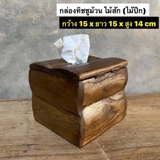 กล่องทิชชูไม้สัก กล่องทิชชูม้วน (ไม้ปีก) กว้าง 15 x ยาว 15 x สูง 14 cm