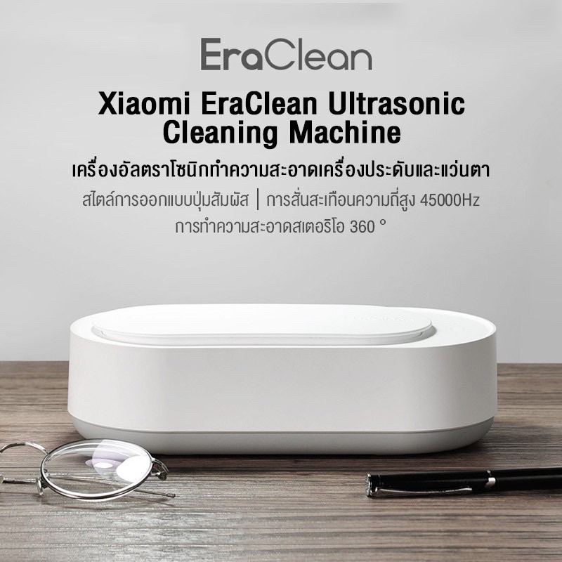เครื่องอัลตร้าโซนิก Xiaomi EraClean Ultrasonic Cleaner (ราคาซื้อ 630.-)