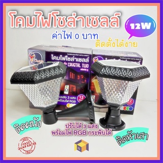 โคมไฟโซล่าเซลล์ LED12W โคมถนนโซล่าเซลล์ โคมผนังโซล่าเซลล์ 3แสง พร้อมไฟกระพิบ RGB