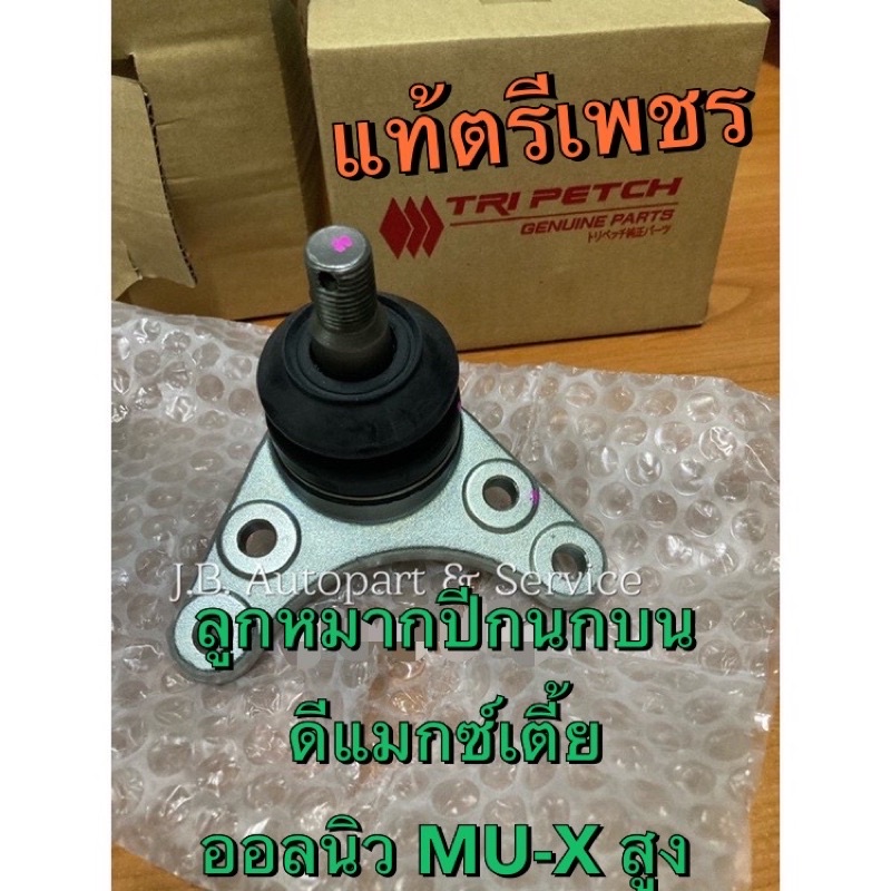 แท้ศูนย์ !!! ลูกหมากปีกนกบน ตรีเพชร อีซูซุดีแมกซ์ ตัวเตี้ย ออลนิวดีแมกซ์ ตัวยกสูง Hilander 4x4 MU-X  ปี 2003-2019 - รูปที่ 4