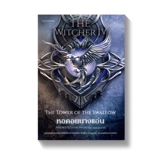 หนังสือมือหนึ่ง หอคอยนางแอ่น The Witcher saga 4 แถมปกใส พร้อมส่งค่ะ