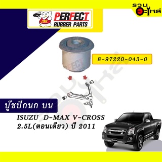 บู๊ชปีกนกบน ISUZU D-MAX V-CROSS 2.5L (ตอนเดียว) ปี2011 NO.8-97220-043-0 📌ราคาต่อชิ้น