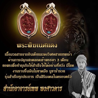 พระพิฆเนศแดง อาจารย์เทพ พงศาวดาร