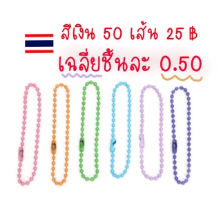 🇹🇭 15เส้น 9฿ โซ่ไข่ปลา 12,15 cm สำหรับงาน DIY,เคสการ์ด b8,เฟรมการ์ด,พวงกุญแจ,ตะขอก้ามปู