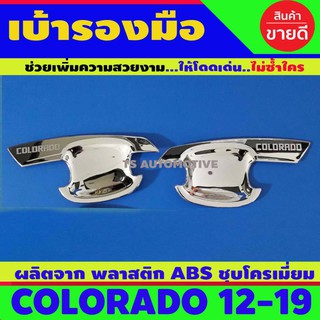 เบ้าประตู ถาดรองมือเปิดประตู รุ่น 2 ประตู ชุปโครเมี่ยม เชฟโรเลต Colorado 2012-2019 S