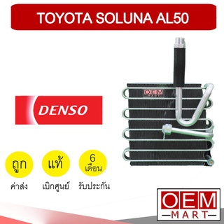 คอล์ยเย็น แท้ เดนโซ่ โตโยต้า โซลูน่า AL50 คอยเย็น ตู้แอร์ แอร์รถยนต์ DENSO SOLUNA 3890 528