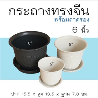 กระถางพลาสติกกลม ทรงจีน 6 นิ้ว ขายพร้อมถาดรอง กระถางกลม กระถางต้นไม้ กระถางไม้ด่าง บอนสี ไม้มงคล