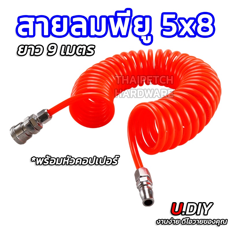 สายลมพียู สายลมสปริง U.diy สายลมPU 5x8 ยาว 9 เมตร