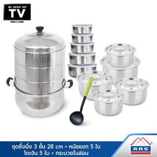 RRS Stainless Steamer Set ชุดซึ้งนึ่ง 3 ชั้น 28 cm + หม้อแขก 5 ใบ + โถเงิน 5 ใบ + กระบวยไนล่อน - เครื่องครัว