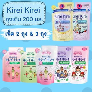 [เซ็ต 2 &amp; 3 ถุง] Kirei คืเรอิ ยกแพ๊ค 3 ถุง หรือ 2 ถุง เลือกจับคู่ กับ Berry โฟมล้างมือ แบบเติม 200 มล.