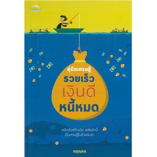 หนังสือ คู่มือเศรษฐี รวยเร็ว เงินดี หนี้หมด (ราคาปก 125 บาท)