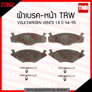 TRW ผ้าเบรก (หน้า) VOLKSWAGEN VENTO 1.8 ปี 94-95