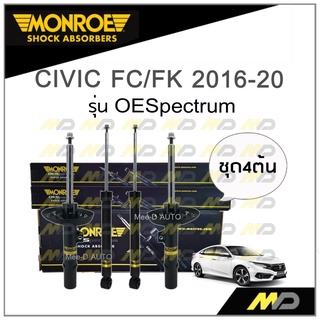 MONROE โช๊คอัพ CIVIC FC/FK ปี 2016-20