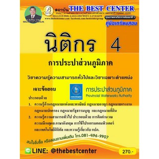 คู่มือเตรียมสอบนิติกร 4 การประปาส่วนภูมิภาค ปี 2562