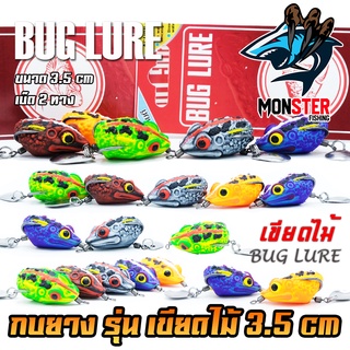 เหยื่อปลอม กบยาง รุ่น เขียดไม้ 3.5 cm. by BUG LURE