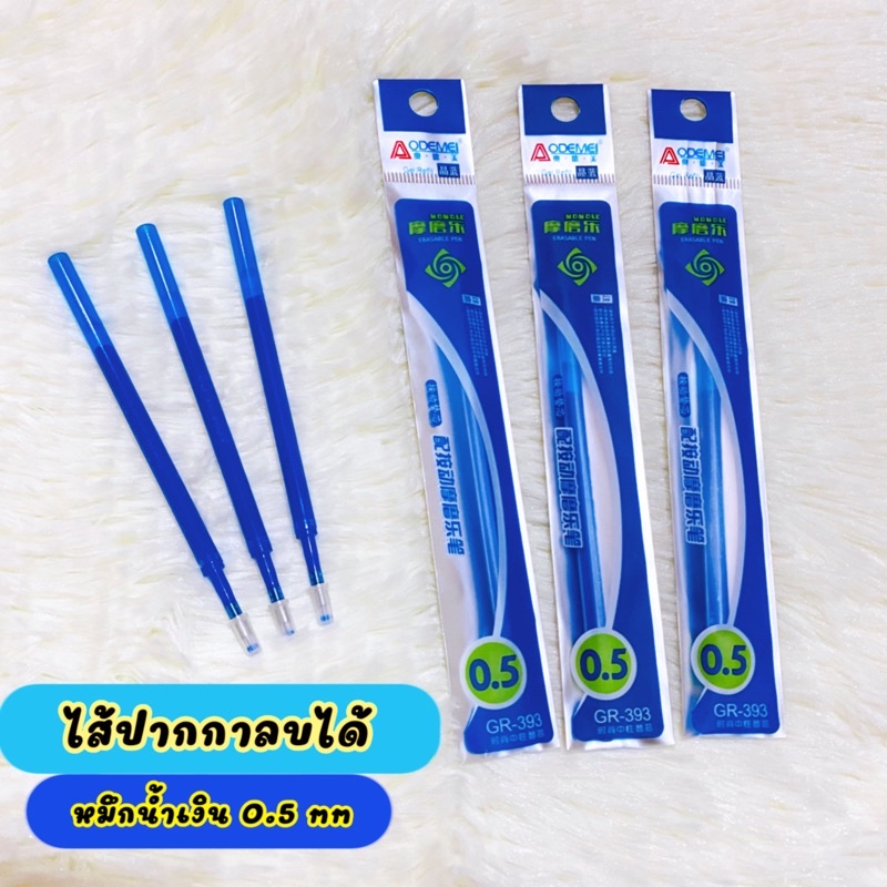 ไส้ปากกาลบได้แบบหมุน/กด ขนาด 0.5 (เซ็ท 3 ชิ้นนะคะ)