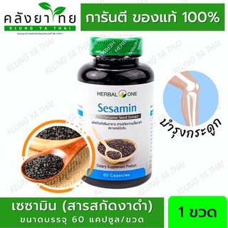 Herbal One Sesamin เซซามิน เมล็ดงาดำสกัด บำรุงข้อ และกระดูก อ้วยอันโอสถ 60 แคปซูล