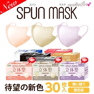 ✨สีใหม่ล่าสุด😍 SPUN Mask ทรง 3 D หน้ากากอนามัยคุณภาพญี่ปุ่น แผ่นกรอง3ชั้น สีสวย ใส่สบายสุดๆค่ะ😉