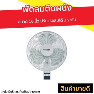 พัดลมติดผนัง Toshiba ขนาด 16 นิ้ว ปรับแรงลมได้ 3 ระดับ F-AWY60TH(W) - พัดลมแขวน พัดลม พัดลมผนัง พัดลมติดผนังสวยๆ