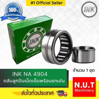 ตลับลูกปืนเม็ดเข็มพร้อมแกนใน INK NA 4904