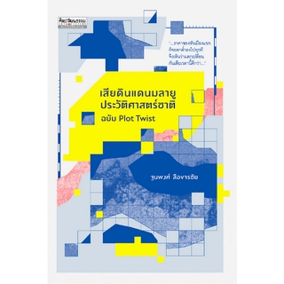 เสียดินแดนมลายูประวัติศาสตร์ชาติ ฉบับ Plot Twist ฐนพงศ์ ลือขจรชัย " ...ราคาของหัวเมืองแขกก็จะตกตำ่ลงไปทุกทีจึงเห็นว่าแลก