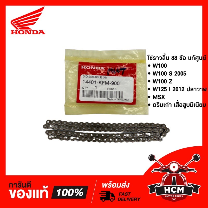 โซ่ราวลิ้น MSX/ W125I 2012 / W100 / W100Z (88ข้อ) แท้ศูนย์ 14401-KFM-900 🔥พร้อมส่ง🔥