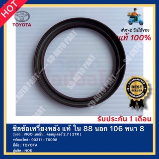 ซิลข้อเหวี่ยงหลัง แท้ ใน 88 นอก 106 หนา 8 รหัสสินค้า 90311 – T0098 ยี่ห้อ TOYOTA รุ่น VIGO เบนซิน , คอมมูเตอร์ 2.7 ( 2TR