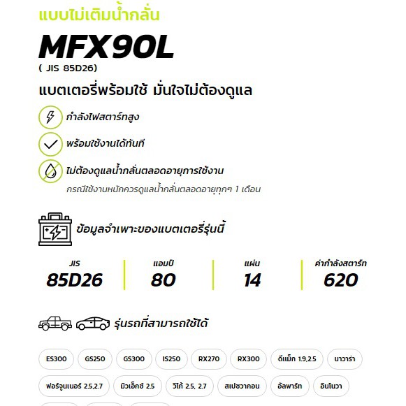 แบตเตอรี่รถยนต์ GS MFX90L/R 80Ah  ไม่ต้องเติมน้ำ